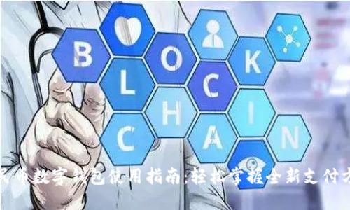 人民币数字钱包使用指南:轻松掌握全新支付方式