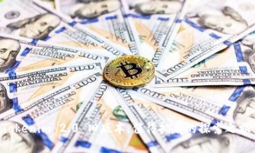 “Tokenim 2.0 旧版本，值得拥有的探索之旅！”