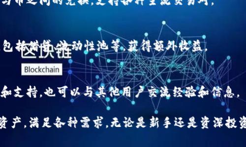 TPWallet App 是一款多功能的钱包应用，主要用于管理和交易各种数字资产，以及提供与区块链相关的服务和功能。以下是 TPWallet App 的一些常见特点和功能：

### 1. 多币种支持
TPWallet 支持多种加密货币和数字资产，包括但不限于比特币（BTC）、以太坊（ETH）、泰达币（USDT）等。用户可以轻松管理不同的资产，无需下载多个应用。

### 2. 安全性
TPWallet 在安全性方面采取了多种措施，比如私钥本地存储、二级验证等，以确保用户的资产安全。

### 3. 用户友好的界面
TPWallet 提供直观的用户界面，使得新手用户也能快速上手，轻松完成资产管理和交易。

### 4. 行情实时更新
用户可以随时查看数字货币的市场行情，包括实时价格、涨跌幅等信息，帮助用户做出明智的投资决策。

### 5. 交易与兑换功能
TPWallet 提供方便的交易功能，用户可以直接在应用内进行币与币之间的兑换，支持各种主流交易对。

### 6. 参与 DeFi 项目
用户可以通过 TPWallet 参与各类 DeFi（去中心化金融）项目，包括借贷、流动性池等，获得额外收益。

### 7. 社区与支持
TPWallet 拥有活跃的社区，用户可以通过社区获取最新的更新和支持，也可以与其他用户交流经验和信息。

TPWallet App 的设计旨在帮助用户更容易地管理他们的数字资产，满足各种需求。无论是新手还是资深投资者，TPWallet 都提供了一种简单、快速而安全的资产管理方式。