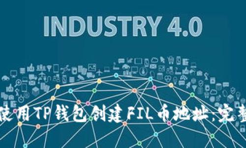如何使用TP钱包创建FIL币地址：完整指南