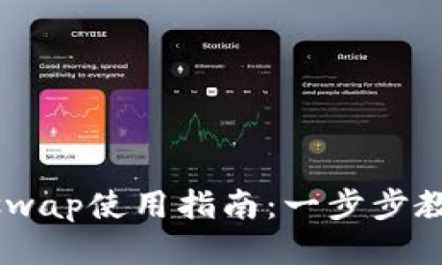 TP钱包中的Apeswap使用指南：一步步教你如何安全交易