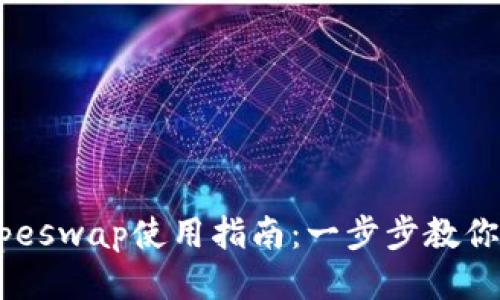 TP钱包中的Apeswap使用指南：一步步教你如何安全交易