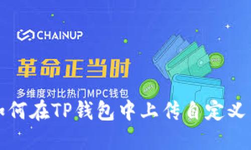 ### 如何在TP钱包中上传自定义币的头像