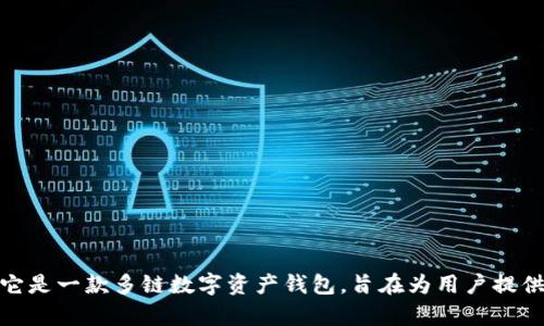 Bitpie（比特派）成立于2017年。它是一款多链数字资产钱包，旨在为用户提供安全、便捷的加密货币管理服务。