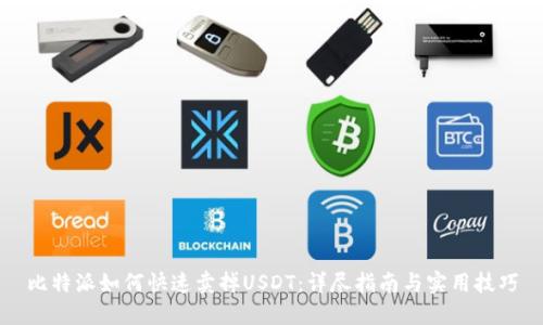 比特派如何快速卖掉USDT：详尽指南与实用技巧