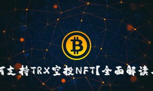 TP钱包如何支持TRX空投NFT？全面解读与实用指南