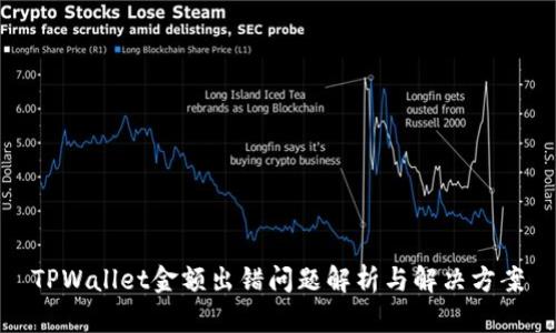 TPWallet金额出错问题解析与解决方案