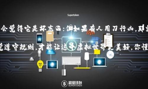 关于“K豆买卖是否涉及洗钱”的问题，这是一个复杂且敏感的话题。通过深入分析，我们来探讨一下这个问题，讨论K豆买卖的本质，洗钱的定义以及两者之间的潜在关系。

什么是K豆买卖？
K豆，通常指的是某些在线游戏平台或网络社交平台上使用的虚拟货币或积分。这些虚拟币可以用来购买游戏道具、增值服务或者进行个人娱乐。K豆的流通和交易通常是在特定的生态系统内进行，用户之间可以通过直接交易或第三方平台进行买卖。

K豆的流通和交易方式
在K豆的买卖过程中，用户往往需要通过绑定的支付工具进行交易。这一过程大多比较简单，用户只需将支付信息填写完整便可以完成交易。思考一下，这种方便的交易方式，会不会给不法分子利用洗钱的机会呢？

洗钱是什么？
洗钱是指通过各种方式将非法所得资金转化为看似合法的资金，通常分为三个阶段：置换、分散与整合。这个过程涉及到的手段和方式非常复杂，包括使用虚拟货币进行交易、开设壳公司、购买奢侈品等。洗钱的本质在于“漂白”资金，使得这些资金看起来并不来自于非法途径。

K豆买卖与洗钱之间的关系
要回答K豆买卖是否涉及洗钱，我们需要从多个角度来分析。在某些情况下，K豆的交易确实可能成为洗钱的工具。例如，某些人可能会通过K豆进行频繁的小额交易，来掩盖和隐藏非法资金的来源。但并不能一概而论。

具体案例分析
让我们来看一个假设的案例：某个虚拟游戏平台上，用户A用非法手段获得了一笔资金。

1. 用户A在平台上购买了大量K豆。
2. 随后，用户A通过不同的小额交易将这些K豆转卖给其他玩家。
3. 最终，用户A将这些K豆兑换成真实货币，这在表面上看起来就是合法的交易。

在这个过程中，用户A虽然进行了正常的K豆买卖，但潜在的洗钱行为却通过这样的交易方式得以实现。值得注意的是，这并不是K豆买卖本身的问题，而是利用K豆这个媒介进行非法活动的结果。

如何防范这种情况
为了防止K豆买卖成为洗钱的渠道，游戏平台和相关交易平台可以采取以下措施：
ul
  li建立严格的身份验证机制，确保所有用户的真实身份得到认证。/li
  li设置交易金额上限，限制大额交易的发生。/li
  li监控异常交易行为，及时识别和处理可疑账户。/li
  li增强用户的风险意识和法律意识，让他们了解洗钱的法律后果。/li
/ul

总结与反思
总的来说，K豆买卖本身并不决定是否涉及洗钱，而是更依赖于使用这些虚拟货币的人。这就像说，如果一把刀只用于切菜，没人会觉得它是坏东西；但如果有人用刀行凶，那就完全是另一回事了。那么，如何在保障自由交易的同时，最大限度地防范洗钱行为，成为了社会各界需要共同努力解决的问题。

说真的，希望每个人都能在享受游戏带来的乐趣的同时，能够明白底线与法律，形成良好的网络环境。因为，只有当大家都能自觉遵守规则，才能让这个虚拟世界更美好。你懂的。我们也希望各大平台能为此采取更有效的措施，确保用户在安全、快乐的环境中进行游戏。

br/
以上是对K豆买卖与洗钱可能关系的探讨，希望能帮助大家更好地理解这一复杂的问题。如果您还有更多疑问，欢迎继续讨论！