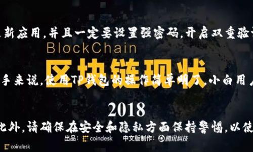 关于苹果手机是否可以下载TP钱包的问题，答案是肯定的，您可以在苹果手机上通过一些方法下载和使用TP钱包。然而，这里有一些重要的步骤和注意事项需要考虑。

什么是TP钱包？
TP钱包是一款多功能的数字货币钱包，支持多种加密货币的存储和管理，受到了越来越多用户的欢迎。使用TP钱包，用户不仅可以安全便捷地存储自己的数字资产，还能完成转账、兑换等多项操作。

如何在苹果手机上下载TP钱包？
在苹果手机上下载TP钱包通常有几种方法。首先，可以通过App Store直接搜索“TP钱包”，如果它在您的地区可用，那么您可以直接下载。不过，有时候TP钱包可能因为地区限制而无法在App Store中找到，这时我们还有其他几种方法。

通过官方渠道下载TP钱包
如果您在App Store中找不到TP钱包，最好访问TP钱包的官方网站，看看是否有提供IOS系统的下载链接。在官方网站上下载通常是最安全的方式，您可以确保下载到的是最新版本并且没有任何恶意软件。

通过第三方应用商店下载
在一些情况下，如果您仍然无法通过官方渠道下载，您可以尝试一些信誉好的第三方应用商店。这些商店有时候会提供一些区域限制的应用，但记得在下载之前仔细查看用户评论，避免下载到不可信的版本。

注意事项
虽然在苹果手机上下载TP钱包是可行的，但是使用数字货币钱包时一定要保持警惕。确保您使用的是官方版本，定期更新应用，并且一定要设置强密码，开启双重验证。如果您在交易过程中遇到任何情况，及时联系官方客服，不要轻易相信来自其他渠道的帮助。

TP钱包的优点
TP钱包不仅界面友好，而且功能多样。它支持多个链的资产，还能一键兑换，方便用户管理自己的数字货币资产。对于新手来说，使用TP钱包的操作简单明了，小白用户也能轻松上手。不少用户在使用TP钱包后纷纷表示，“如果不是因为工作需要，我真心不想让我的钱包乖乖躺在这里。”

结论
总的来说，苹果手机用户是可以下载TP钱包的，只要遵循以上提到的方法和步骤，您就可以轻松管理自己的数字资产。此外，请确保在安全和隐私方面保持警惕，以使您的数字资产得到保护。