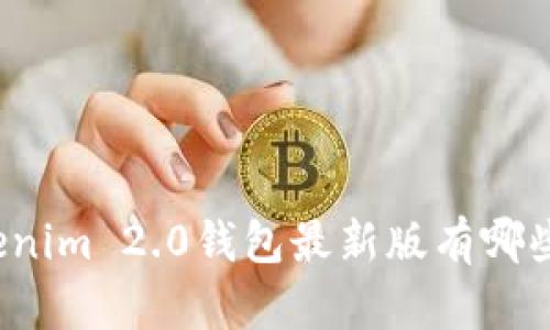 你知道Tokenim 2.0钱包最新版有哪些新功能吗？