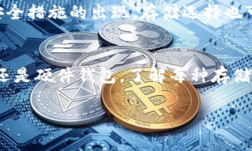 在讨论数字货币存储时，特别是对于像USDT这样的重要稳定币，许多人会问：“将USDT存放在钱包里究竟是个好主意吗？”为了让大家更好地理解这个问题，我们可以从几个主要部分进行全面分析。

数字货币的本质
数字货币，尤其是稳定币，如Tether（USDT），是基于区块链技术的一种新型资产。它的价值通常与某种法定货币（如美元）挂钩，目的是减少价格波动带来的风险。当我们提到将数字货币存放在钱包中时，实际上是在寻找一种安全和方便的存储方式。

存储选项概述
在选择存储USDT时，有几个主要的选项可供选择。首先，你可以选择交易所钱包，这意味着你将USDT存放在一个中央交易平台的账户中。其次，有去中心化钱包和硬件钱包等选择，后者被认为是更加安全的存储方式。

交易所钱包的优缺点
许多人选择将USDT存放在交易所钱包中，因为这样可以方便进行快速交易。然而，交易所钱包的安全性受到交易平台本身的影响。如果平台遭到黑客攻击，用户资金可能面临风险。与此同时，交易所也可能对提取设有限制，这在某些情况下会给用户带来不便。因此，尽管交易所钱包使用方便，但安全性并不是最佳选择。

去中心化钱包的优势
相比之下，去中心化钱包独立于任何交易所，它给用户提供了完全的控制权。用户拥有自己的私钥，这意味着他们可以完全掌握自己的资金安全。与此同时，大多数去中心化钱包通常具有较高的安全性，因而可以有效地防止黑客的攻击。不过，使用去中心化钱包也要求用户具备一定的技术知识，初学者可能需要一点时间来熟悉其操作方式。

硬件钱包：安全的堡垒
对于那些希望以极高的安全性存储USDT的用户而言，硬件钱包是一种理想选择。硬件钱包如Ledger和Trezor等，将私钥直接存储在设备中，避免了线上攻击的风险。这意味着黑客即使侵入了网络，也无法获取到你的资产。然而，硬件钱包的成本相对较高，而设备的丢失或损坏也可能导致资产的丧失，因此用户需要小心保护好自己的钱包。

存放USDT的个人策略
在决定将USDT存储在哪种钱包之前，用户需要先明确自己的需求。例如，如果你是一个频繁交易者，可能会更倾向于交易所钱包，而如果你觉得安全是至关重要的，去中心化钱包或硬件钱包可能更适合你。同时，建议将资产分散存储，避免将所有的USDT存在一个地方，从而降低潜在风险。

市场变化对存储策略的影响
数字货币市场的波动性和变化始终快速且不可预测。因此，用户在选择存储USDT的方式时，应随时关注市场动态和技术进步。随着监管政策的变化及新型安全措施的出现，存储选择也可能随之变化，因此应该灵活应对。

结论
总之，将USDT存放在钱包中的方式是多样化的，用户应依据自身的风险承受能力、交易频率和安全需求来做出选择。无论是选择交易所钱包、去中心化钱包还是硬件钱包，了解每种存储方式的优缺点都有助于保护自己的资产。谨慎评估、明智决策将是你在数字货币投资中获得成功的关键。

通过以上内容，相信大家对如何存储USDT有了更深入的了解。希望你能在这片数字货币的海洋中安全驶航。