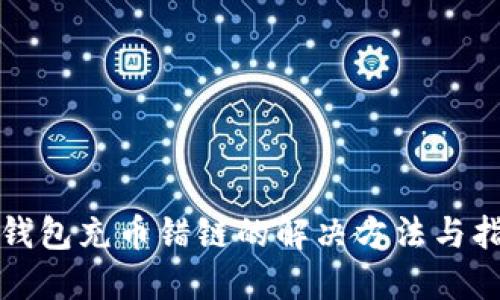 TP钱包充币错链的解决方法与指南