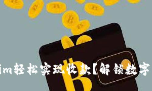 jiaotie/jiaotie

如何利用Tokenim轻松实现收款？解锁数字支付的全新世界