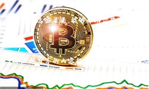 引言

在这个数字经济蓬勃发展的时代，越来越多的人开始关注虚拟币投资，期望在这个新兴市场中寻找到丰厚的回报。那么，作为一个投资者，面对如此琳琅满目的虚拟币种类，究竟应该选择哪种虚拟币呢？这是许多人心中挂念的问题。本文将为你提供一些实用的信息，助你在虚拟币的海洋中找到合适的投资目标。

选择优秀虚拟币的标准

在谈论应该投资什么虚拟币之前，首先我们需要明确选择虚拟币的一些标准。以下是几个判断因素：

项目团队和背景

一个优秀的虚拟币项目往往有一个强大的团队在背后支持，包括开发者、顾问和市场推广人员。建议你查阅项目的官方网站，以及项目团队的背景介绍，看他们是否具备丰富的经验和良好的口碑。此信息通常能帮助你判断这个项目的可信度。


市场需求和应用场景

了解虚拟币背后的实际应用场景和市场需求至关重要。在选择虚拟币时，应该考虑它在现实世界中的使用价值，比如它能解决什么问题，能为用户带来怎样的便利。那些有明确应用场景的币种，通常更具有投资潜力。


技术创新和安全性

虚拟币市场技术更新迅猛，因此了解其技术架构和安全性也是重要考量。一个稳定、安全的技术协议能有效保障交易，降低被攻击的风险。你可以查看项目的白皮书，以更深入地理解其技术背景。


市场表现和流动性

投资者还需定期关注每种虚拟币的市场表现。那些已经在市场上获得良好流动性和投资者认可的币种，往往更值得关注。你可以通过各种交易所的专业工具，查看这些币种的价格走势、交易量等数据。


推荐的虚拟币

经过以上标准的分析，以下是一些被许多投资者认为具有潜力的虚拟币：

比特币（Bitcoin）

比特币无疑是虚拟币市场的“明星”。作为第一个成功的加密货币，比特币不仅在技术上具有领先优势，其市值也遥遥领先于其它虚拟币。由于越来越多的投资者和企业开始接受比特币作为支付手段，它的市场需求也逐渐上升。


以太坊（Ethereum）

以太坊之所以在众多虚拟币中脱颖而出，是因为它不仅仅是一种数字货币，更是一个去中心化的平台，允许开发者在其上创建智能合约和去中心化应用（Dapps）。这种技术的广泛应用使得以太坊成为了投资者的重要目标。


币安币（BNB）

币安币是国际知名交易所币安平台推出的代币，主要用于支付交易手续费、参与平台的各种活动及服务。随着币安交易平台的不断扩展，BNB的市场需求也不断增加，成为许多投资者眼中的潜力股。


Cardano（ADA）

Cardano凭借其强大的技术基础和优雅的设计理念，吸引了大量投资者。尽管作为新兴币种，Cardano的市场表现不容小觑，其背后的团队致力于创造更安全、更高效的Blockchain生态系统，因此值得关注。


Solana（SOL）

Solana的高效、低费用的特点使其相较于其它平台更具竞争力，且其支持的去中心化应用快速增长，进一步促进了SOL的应用。无论是作为投资还是参与生态构建，这都是一个值得投资者重视的选项。


相关问题探讨

在选择投资虚拟币时，除了选币之外，还有其他许多相关的问题值得深入探讨。

问题1：如何进行有效的风险管理？

投资虚拟币，风险管理尤为重要。由于市场波动较大，投资者需要掌握一些主动管理风险的方法。比如，在投资前先设定自己的风险承受能力，明确每天或每周能承担的最大亏损是多少。一旦达到这个限制，就应该考虑退出、止损。



此外，建议投资者在投资组合上保持多样性，避免将全部资金集中在单一虚拟币上。通过分散投资，可以降低整体风险。比如，除了主要投资的比特币和以太坊外，可以适量投资一些新兴币种，从而加强投资组合的稳定性。


问题2：怎样找到可靠的信息源？

在虚拟币投资中，准确的信息至关重要。如今，网络上充斥着各种纷繁复杂的信息，识别可靠的信息源就显得十分重要。你可以关注一些专业的虚拟币分析网站，如CoinMarketCap、CoinGecko等，这些网站提供了实时的市场数据、新闻及投资动态。



此外，社交媒体和论坛也是了解市场动态的好方式。特别是在Twitter、Reddit等平台上，很多业内专家和分析师会分享他们的见解和看法。通过这些渠道，能够帮助你获取更多的市场情报，做出更明智的投资决策。


总结

在虚拟币投资的过程中，选择适合的虚拟币固然重要，但掌握相关的市场知识、风险管理以及获取信息的渠道也是不可忽视的因素。希望本文所分享的内容能够帮助你投资得更加顺利，让你在这个充满机会的市场中获得成功。无论你选择哪种虚拟币，始终保持理性、冷静的态度，才是赢得投资游戏的最终秘诀。

投资虚拟币：选择哪些币种更具潜力？