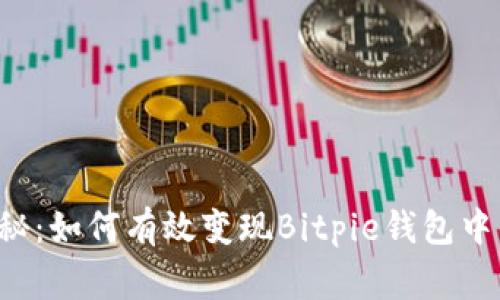 专家独家揭秘：如何有效变现Bitpie钱包中的数字资产？