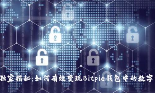 专家独家揭秘：如何有效变现Bitpie钱包中的数字资产？
