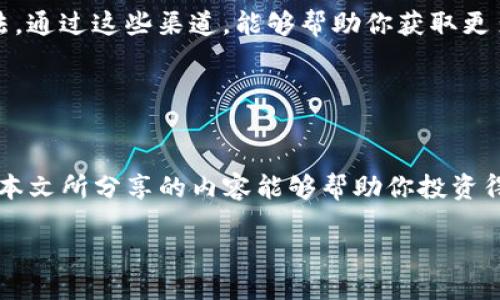 引言

在这个数字经济蓬勃发展的时代，越来越多的人开始关注虚拟币投资，期望在这个新兴市场中寻找到丰厚的回报。那么，作为一个投资者，面对如此琳琅满目的虚拟币种类，究竟应该选择哪种虚拟币呢？这是许多人心中挂念的问题。本文将为你提供一些实用的信息，助你在虚拟币的海洋中找到合适的投资目标。

选择优秀虚拟币的标准

在谈论应该投资什么虚拟币之前，首先我们需要明确选择虚拟币的一些标准。以下是几个判断因素：

项目团队和背景

一个优秀的虚拟币项目往往有一个强大的团队在背后支持，包括开发者、顾问和市场推广人员。建议你查阅项目的官方网站，以及项目团队的背景介绍，看他们是否具备丰富的经验和良好的口碑。此信息通常能帮助你判断这个项目的可信度。


市场需求和应用场景

了解虚拟币背后的实际应用场景和市场需求至关重要。在选择虚拟币时，应该考虑它在现实世界中的使用价值，比如它能解决什么问题，能为用户带来怎样的便利。那些有明确应用场景的币种，通常更具有投资潜力。


技术创新和安全性

虚拟币市场技术更新迅猛，因此了解其技术架构和安全性也是重要考量。一个稳定、安全的技术协议能有效保障交易，降低被攻击的风险。你可以查看项目的白皮书，以更深入地理解其技术背景。


市场表现和流动性

投资者还需定期关注每种虚拟币的市场表现。那些已经在市场上获得良好流动性和投资者认可的币种，往往更值得关注。你可以通过各种交易所的专业工具，查看这些币种的价格走势、交易量等数据。


推荐的虚拟币

经过以上标准的分析，以下是一些被许多投资者认为具有潜力的虚拟币：

比特币（Bitcoin）

比特币无疑是虚拟币市场的“明星”。作为第一个成功的加密货币，比特币不仅在技术上具有领先优势，其市值也遥遥领先于其它虚拟币。由于越来越多的投资者和企业开始接受比特币作为支付手段，它的市场需求也逐渐上升。


以太坊（Ethereum）

以太坊之所以在众多虚拟币中脱颖而出，是因为它不仅仅是一种数字货币，更是一个去中心化的平台，允许开发者在其上创建智能合约和去中心化应用（Dapps）。这种技术的广泛应用使得以太坊成为了投资者的重要目标。


币安币（BNB）

币安币是国际知名交易所币安平台推出的代币，主要用于支付交易手续费、参与平台的各种活动及服务。随着币安交易平台的不断扩展，BNB的市场需求也不断增加，成为许多投资者眼中的潜力股。


Cardano（ADA）

Cardano凭借其强大的技术基础和优雅的设计理念，吸引了大量投资者。尽管作为新兴币种，Cardano的市场表现不容小觑，其背后的团队致力于创造更安全、更高效的Blockchain生态系统，因此值得关注。


Solana（SOL）

Solana的高效、低费用的特点使其相较于其它平台更具竞争力，且其支持的去中心化应用快速增长，进一步促进了SOL的应用。无论是作为投资还是参与生态构建，这都是一个值得投资者重视的选项。


相关问题探讨

在选择投资虚拟币时，除了选币之外，还有其他许多相关的问题值得深入探讨。

问题1：如何进行有效的风险管理？

投资虚拟币，风险管理尤为重要。由于市场波动较大，投资者需要掌握一些主动管理风险的方法。比如，在投资前先设定自己的风险承受能力，明确每天或每周能承担的最大亏损是多少。一旦达到这个限制，就应该考虑退出、止损。



此外，建议投资者在投资组合上保持多样性，避免将全部资金集中在单一虚拟币上。通过分散投资，可以降低整体风险。比如，除了主要投资的比特币和以太坊外，可以适量投资一些新兴币种，从而加强投资组合的稳定性。


问题2：怎样找到可靠的信息源？

在虚拟币投资中，准确的信息至关重要。如今，网络上充斥着各种纷繁复杂的信息，识别可靠的信息源就显得十分重要。你可以关注一些专业的虚拟币分析网站，如CoinMarketCap、CoinGecko等，这些网站提供了实时的市场数据、新闻及投资动态。



此外，社交媒体和论坛也是了解市场动态的好方式。特别是在Twitter、Reddit等平台上，很多业内专家和分析师会分享他们的见解和看法。通过这些渠道，能够帮助你获取更多的市场情报，做出更明智的投资决策。


总结

在虚拟币投资的过程中，选择适合的虚拟币固然重要，但掌握相关的市场知识、风险管理以及获取信息的渠道也是不可忽视的因素。希望本文所分享的内容能够帮助你投资得更加顺利，让你在这个充满机会的市场中获得成功。无论你选择哪种虚拟币，始终保持理性、冷静的态度，才是赢得投资游戏的最终秘诀。

投资虚拟币：选择哪些币种更具潜力？