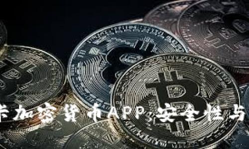 2023年最佳手机卡加密货币APP：安全性与便利性的完美结合