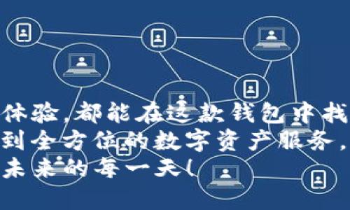   TP钱包高级设置：解锁更强大的数字资产管理功能 / 
 guanjianci TP钱包, 数字钱包, 高级设置 /guanjianci 

引言：数字资产时代的必备工具
在这个快速发展的数字资产时代，钱包不仅仅是存储货币的工具，更是我们管理财富的重要助手。TP钱包凭借其强大的功能和用户友好的设计，成为了众多数字资产用户的首选。在使用TP钱包的过程中，您是否探索过它的高级设置？这可是一扇通往更高效管理、保证安全和提升使用体验的重要大门！

为什么选择TP钱包？
TP钱包不仅支持多种主流的数字货币，还具备去中心化的特点，让用户在拥有自我主权的同时，更加放心地管理自己的资产。无论您是新手小白，还是老练的交易员，TP钱包都能提供合适的服务。不过，如何充分利用TP钱包的高级设置，可能就成了一个重要议题了！

TP钱包的高级设置概述
TP钱包的高级设置可以帮助您定制化管理数字资产，为您提供额外的安全保障和使用便利。接下来，我们将深入探讨这些设置的具体内容，以及如何应用它们来您的用户体验。

一、安全设置的重要性
在使用数字资产的过程中，安全显得尤为重要。TP钱包为用户提供了多种安全设置选项，包括：
ul
    listrong双重身份验证/strong：开启双重身份验证可以显著提高账户安全性。每当您进行重要操作时，系统会要求您输入额外的验证码，增加黑客入侵的难度。/li
    listrong密码管理/strong：设置一个复杂且独特的密码，确保您的账户不易被破解。同时，定期更新密码也是保护账户的重要措施！/li
    listrong生物识别功能/strong：若您的设备支持指纹或面部识别，建议开启这项功能！使用生物识别技术，您将可以更加便捷地访问您的钱包，减少被盗风险。/li
/ul

二、资产管理的多样化
TP钱包不仅仅是一个简单的存储工具，它还可以帮助您有效地管理和追踪资产。通过高级设置，您可以实现：
ul
    listrong资产分类和分组/strong：您可以根据资产类型将其分类，比如将比特币、以太坊等不同数字货币放在不同组别中，更易于管理！/li
    listrong定制化资产显示/strong：根据您的需求，您可以调整显示的资产信息，例如按市值、成交量等进行排序，确保您能够一目了然地把握资产动态。/li
    listrong交易记录保存/strong：TP钱包允许用户储存详细的交易记录，方便您进行数据分析，也能够帮助您日后回顾每一次的投资决策！/li
/ul

三、交易体验
良好的交易体验可以提高您的交易效率，TP钱包的高级设置同样助力于此：
ul
    listrong设置交易手续费/strong：您可以根据网络拥塞情况，自由调整交易手续费。有时候，更高的手续费能够更快地完成交易，尤其在市场波动时，抓住机会往往是至关重要的！/li
    listrong实时市场资讯/strong：借助TP钱包的市场分析工具，您可以获取最新的市场动态与资讯，以帮助您做出更明智的决策。/li
    listrong快速交易通道/strong：如果您是经常进行交易的用户，不妨利用高级设置中的快速交易通道功能。设置后，便可一键完成交易，省时省力！/li
/ul

四、备份与恢复：资产安全的最后一道防线
万一设备损坏或丢失，资产的备份和恢复功能至关重要。TP钱包允许您利用高级设置轻松进行备份：
ul
    listrong助记词备份/strong：按照系统提示保存好助记词，这是恢复钱包的关键。务必将其保存在安全的地方，不要与他人分享哦！/li
    listrong导出私钥/strong：如果您希望进一步保护自己的资产，可以选择导出私钥，并妥善存放。然而，请注意私钥一旦被他人获得，您将面临失去资产的极大风险！/li
    listrong定期备份/strong：养成定期备份的习惯，尤其在进行重要交易后，确保钱包数据的安全性。/li
/ul

结语：勇敢探索TP钱包的美好世界
TP钱包的高级设置为用户提供了无数可能性，让您能够更好地掌控自己的数字资产。无论您是希望提升安全性，管理方式，还是改善交易体验，都能在这款钱包中找到满足。 
探索这些高级设置，您会发现它们为您的数字资产管理带来了极大的便捷和安全感！多么令人振奋！只需花一点时间去了解，您就能享受到全方位的数字资产服务，让每一次交易都充满信心。
即使这条探索的道路充满挑战，但正是这些挑战让我们变得更具智慧和能力。愿您在TP钱包的世界中，收获更多的资产与经验，勇敢迎接未来的每一天！