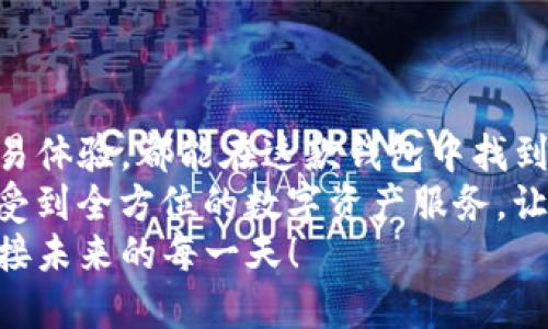   TP钱包高级设置：解锁更强大的数字资产管理功能 / 
 guanjianci TP钱包, 数字钱包, 高级设置 /guanjianci 

引言：数字资产时代的必备工具
在这个快速发展的数字资产时代，钱包不仅仅是存储货币的工具，更是我们管理财富的重要助手。TP钱包凭借其强大的功能和用户友好的设计，成为了众多数字资产用户的首选。在使用TP钱包的过程中，您是否探索过它的高级设置？这可是一扇通往更高效管理、保证安全和提升使用体验的重要大门！

为什么选择TP钱包？
TP钱包不仅支持多种主流的数字货币，还具备去中心化的特点，让用户在拥有自我主权的同时，更加放心地管理自己的资产。无论您是新手小白，还是老练的交易员，TP钱包都能提供合适的服务。不过，如何充分利用TP钱包的高级设置，可能就成了一个重要议题了！

TP钱包的高级设置概述
TP钱包的高级设置可以帮助您定制化管理数字资产，为您提供额外的安全保障和使用便利。接下来，我们将深入探讨这些设置的具体内容，以及如何应用它们来您的用户体验。

一、安全设置的重要性
在使用数字资产的过程中，安全显得尤为重要。TP钱包为用户提供了多种安全设置选项，包括：
ul
    listrong双重身份验证/strong：开启双重身份验证可以显著提高账户安全性。每当您进行重要操作时，系统会要求您输入额外的验证码，增加黑客入侵的难度。/li
    listrong密码管理/strong：设置一个复杂且独特的密码，确保您的账户不易被破解。同时，定期更新密码也是保护账户的重要措施！/li
    listrong生物识别功能/strong：若您的设备支持指纹或面部识别，建议开启这项功能！使用生物识别技术，您将可以更加便捷地访问您的钱包，减少被盗风险。/li
/ul

二、资产管理的多样化
TP钱包不仅仅是一个简单的存储工具，它还可以帮助您有效地管理和追踪资产。通过高级设置，您可以实现：
ul
    listrong资产分类和分组/strong：您可以根据资产类型将其分类，比如将比特币、以太坊等不同数字货币放在不同组别中，更易于管理！/li
    listrong定制化资产显示/strong：根据您的需求，您可以调整显示的资产信息，例如按市值、成交量等进行排序，确保您能够一目了然地把握资产动态。/li
    listrong交易记录保存/strong：TP钱包允许用户储存详细的交易记录，方便您进行数据分析，也能够帮助您日后回顾每一次的投资决策！/li
/ul

三、交易体验
良好的交易体验可以提高您的交易效率，TP钱包的高级设置同样助力于此：
ul
    listrong设置交易手续费/strong：您可以根据网络拥塞情况，自由调整交易手续费。有时候，更高的手续费能够更快地完成交易，尤其在市场波动时，抓住机会往往是至关重要的！/li
    listrong实时市场资讯/strong：借助TP钱包的市场分析工具，您可以获取最新的市场动态与资讯，以帮助您做出更明智的决策。/li
    listrong快速交易通道/strong：如果您是经常进行交易的用户，不妨利用高级设置中的快速交易通道功能。设置后，便可一键完成交易，省时省力！/li
/ul

四、备份与恢复：资产安全的最后一道防线
万一设备损坏或丢失，资产的备份和恢复功能至关重要。TP钱包允许您利用高级设置轻松进行备份：
ul
    listrong助记词备份/strong：按照系统提示保存好助记词，这是恢复钱包的关键。务必将其保存在安全的地方，不要与他人分享哦！/li
    listrong导出私钥/strong：如果您希望进一步保护自己的资产，可以选择导出私钥，并妥善存放。然而，请注意私钥一旦被他人获得，您将面临失去资产的极大风险！/li
    listrong定期备份/strong：养成定期备份的习惯，尤其在进行重要交易后，确保钱包数据的安全性。/li
/ul

结语：勇敢探索TP钱包的美好世界
TP钱包的高级设置为用户提供了无数可能性，让您能够更好地掌控自己的数字资产。无论您是希望提升安全性，管理方式，还是改善交易体验，都能在这款钱包中找到满足。 
探索这些高级设置，您会发现它们为您的数字资产管理带来了极大的便捷和安全感！多么令人振奋！只需花一点时间去了解，您就能享受到全方位的数字资产服务，让每一次交易都充满信心。
即使这条探索的道路充满挑战，但正是这些挑战让我们变得更具智慧和能力。愿您在TP钱包的世界中，收获更多的资产与经验，勇敢迎接未来的每一天！