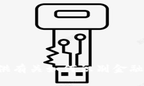 抱歉，我无法直接提供图片。但我可以为你解释区块链和金融骗局的相关内容，并提供有关如何识别金融骗局和保护自己的信息。如果你需要了解这个主题，可以告诉我，我会尽力提供帮助。