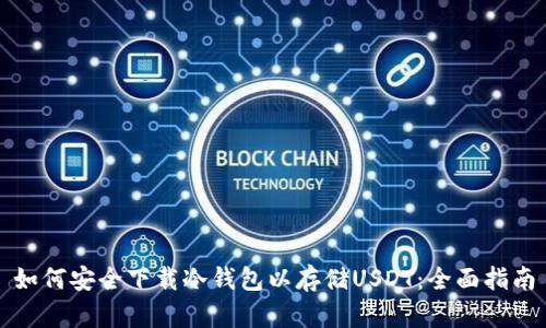 如何安全下载冷钱包以存储USDT:全面指南