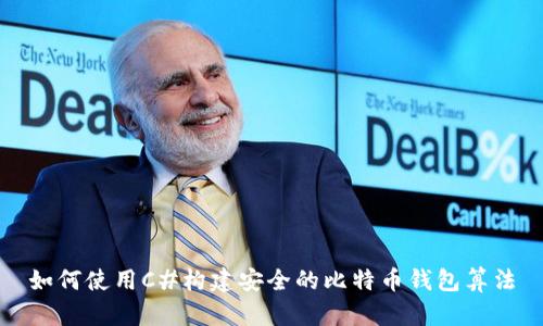 如何使用C#构建安全的比特币钱包算法