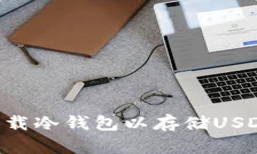 如何安全下载冷钱包以存储USDT:全面指南