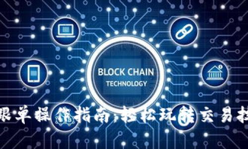 数字货币跟单操作指南：轻松玩转交易技巧与策略