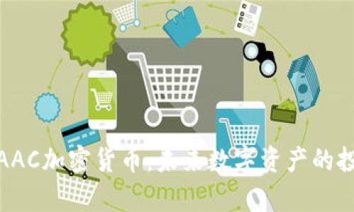 深入解析AAC加密货币：未来数字资产的投资新机遇