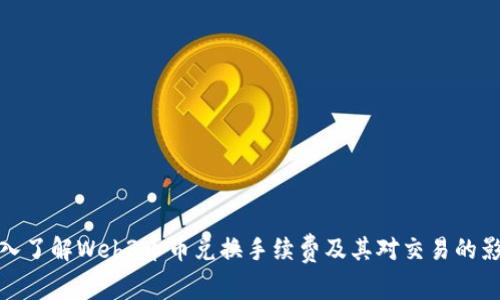 深入了解Web3币币兑换手续费及其对交易的影响