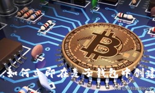 2025必看：如何立即在麦子钱包中创建USDT钱包