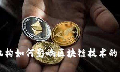 欧盟金融机构如何影响区块链技术的发展与应用