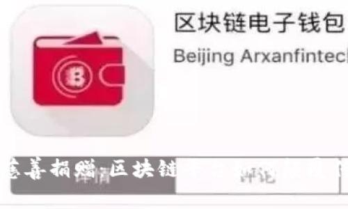 打造未来的慈善捐赠：区块链平台如何颠覆传统慈善模式