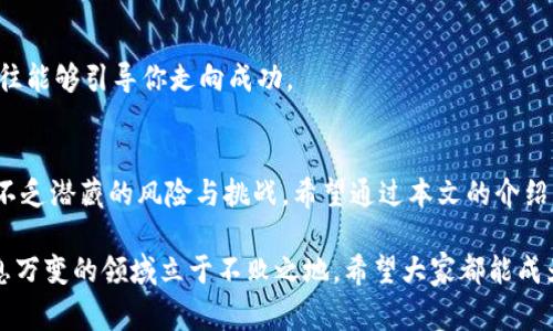   区块链比特币诈骗事件：专家独家揭秘防骗秘诀！ / 

 guanjianci 区块链,比特币,诈骗 /guanjianci 

引言：区块链与比特币的魅力与风险
说真的，区块链和比特币这两个词在过去的几年里可谓是风头无两了。尤其是比特币，作为第一个去中心化的数字货币，不仅吸引了无数投资者的目光，也引发了众多关于财富自由的梦想。不过，这样的“美梦”背后，往往隐藏着不少风险和陷阱。”

在这片充满机遇但同样危机四伏的领域中，诈骗事件层出不穷。许多用户可能因为缺乏对区块链知识的了解，而在不知不觉中掉入了金融陷阱。今天，让我们从专家的角度，深入探讨区块链和比特币的诈骗事件，以及如何保护自己，避免成为下一个受害者。

为何区块链比特币诈骗事件频发？
首先，我们需要明白，区块链技术本身并不是导致诈骗的根源。实际上，它是一种非常先进的技术，能够实现去中心化的安全交易。但正因为其高度的匿名性和技术的复杂性，给不法分子提供了可乘之机。

其次，比特币作为一种新兴的数字资产，市场波动剧烈，投资者容易受到贪婪和恐慌的驱使。这种情绪，恰恰是诈骗者最爱的猎物。他们利用人们对财富的渴望，设计出各种各样的骗局，让受害者在“轻松赚钱”的诱惑下，最终陷入困境。

常见的区块链比特币诈骗类型
区块链与比特币诈骗的手法层出不穷，以下是一些常见的类型：

h41. 虚假投资平台/h4
这是最常见的骗局之一，很多人通过社交媒体或广告被吸引，注册了声称能够“高回报”的投资平台。这些平台往往看起来非常专业，甚至具备合法的域名和品牌形象，但实际上背后的团队并不存在。

h42. 钓鱼攻击/h4
钓鱼攻击通常通过伪造的网站或电子邮件获取用户的个人信息或私钥。这些邮件可能会伪装成合法公司的通知，诱使用户点击链接并输入敏感信息。你知道吗？一旦私钥被盗，你的数字资产就可能瞬间消失。

h43. 加密货币传销/h4
以“收益分享”为名的传销模式在区块链投资中也时有发生。参与者往往被承诺很高的回报，只需投资一定金额即可赚取佣金。而这种模式实际上依赖于不断引入新的参与者，最终导致金字塔崩溃，早期参与者能获得利益，后来的投资者则难以获利。

h44. 冒充名人或专家的骗局/h4
在社交媒体上，很多诈骗者会冒充一些知名的投资专家或区块链创始人，发布有关“新项目”的消息和投资建议。他们利用自己的名人效应，吸引人们迅速投资。结果，投资的项目根本不存在。

专家的十个防骗秘诀
在这个日益复杂的区块链世界中，如何保护自己不成为诈骗的受害者呢？以下是专家独家总结的十个防骗秘诀，快来看看吧！

h41. 不轻信高额回报/h4
如果某个投资项目承诺的回报率看起来太过诱人，那你就要打起十分的警惕。现实中，投资都是伴随着风险的，没有哪个项目能够保证稳赚不赔。记住“天上不会掉馅饼”这句话。

h42. 验证信息来源/h4
在做出投资决策之前，务必对相关信息进行核实。查看一些权威网站或者社区的反馈，确保信息的真实性。别只是让自己沉浸在一篇华丽的宣传中哦！

h43. 使用官方渠道/h4
尽量通过正规的交易所或者官方平台进行交易，这样可以降低被诈骗的风险。比如说，使用知名度较高的交易平台，虽然也有风险，但比小平台更为安全。

h44. 保护个人信息/h4
永远不要向他人透露个人的私钥、密码或其他敏感信息。不论对方声称自己是多么权威的机构，一旦泄露，损失往往是不可逆的。

h45. 开启双重认证/h4
为你的账户开启双重认证，这样即使密码泄露，别人也无法轻易进入你的账户。虽然会增加一些麻烦，但这完全是值得的。

h46. 定期检查账户/h4
定期检查自己的账户活动，如果发现可疑的交易，第一时间采取措施，如修改密码或联系平台客服。及时防范，总比事后弥补要好得多。

h47. 学习区块链基础知识/h4
多花一些时间学习区块链和比特币相关知识，了解市场生态，有助于你更好地判断哪些项目是靠谱的，哪些是带有风险的。

h48. 不贪心，设定止盈止损/h4
心中要有一把尺，设定自己的投资目标和底线，不贪心。保持理性，避免因一时的贪欲而做出冲动的决策。

h49. 多与其他人交流/h4
加入一些区块链社区，与其他投资者交流心得，可以获取更多的信息和经验，帮助你更好地判断市场动态。

h410. 保持冷静/h4
最后，无论投资的结果如何，都要保持冷静。市场的波动是常态，不要让情绪左右自己的投资决策。记住，宁静的头脑往往能够引导你走向成功。

结语：选择明智、审慎投资
面对区块链与比特币的魅力，我们必须保持一份清醒和谨慎。虽然技术的不断发展让我们看到前所未有的机遇，但也不乏潜藏的风险与挑战。希望通过本文的介绍，能够帮助更多人识别诈骗，提高警惕，选择明智的投资方式。

总之，科技在进步，投资方式也在不断变化。唯有增强自己的防骗意识，提高对区块链及比特币的认知，才能在这个瞬息万变的领域立于不败之地。希望大家都能成为智慧的投资者，赚到属于自己的财富，同时也希望每个人都能在这场“财富游戏”中，保持理性，不被骗局蒙蔽了双眼。