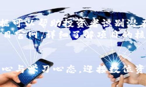   你也在关注网络加密货币吗？一文带你了解它的未来和挑战！ / 
 guanjianci 网络加密货币, 区块链, 投资风险, 数字资产 /guanjianci 

引言：网络加密货币的崛起
随着科技的飞速发展，网络加密货币逐渐走进了我们的生活。或许你最近也听说过比特币、以太坊等名词，它们以惊人的速度吸引了全球投资者的目光。那么，网络加密货币究竟是什么？它为何能如此迅速崛起？本文将带你深入了解网络加密货币的世界，揭示其背后的科技、市场动态以及未来可能面临的挑战。

1. 什么是网络加密货币？
网络加密货币是基于区块链技术的一种数字资产，它使用加密技术来保障交易的安全性和保护用户的隐私。与传统货币不同，网络加密货币不依赖于中央银行或政府发行，而是通过去中心化的框架运作。以比特币为例，用户可以在没有中介的情况下直接进行交易，这极大地提高了交易效率。

2. 区块链技术：让加密货币运作的核心
区块链是网络加密货币的基本构建块，可以简单理解为一个巨大且不断扩展的记录簿。每一笔交易都会被记录在区块中，而这些区块则依照时间顺序相连，形成链条。区块链的去中心化特性意味着，没有任何一个地方可以篡改数据，这确保了交易的安全与透明。
此外，区块链技术还被应用于智能合约中，允许用户在特定条件下自动执行协议，这为许多行业的创新提供了可能性。

3. 投资网络加密货币的机会
网络加密货币不仅仅是技术的产物，它更是一个全新的投资领域。近年来，越来越多的投资者开始将部分资金投入加密货币市场，寻求高收益。例如，投资者可能通过购买比特币、以太坊等资产，在市场上涨时实现获利。
然而，投资加密货币也带来了显著的回报风险。价格剧烈波动可在短时间内让资产的市值翻倍，也可能让投资者面临亏损。因此，了解市场动态和技术趋势至关重要。

4. 持有加密货币的风险分析
虽然网络加密货币带来了投资机会，但也伴随着不可忽视的风险。例如，市场的不确定性和监管政策的变化都可能影响加密货币的价格。此外，加密货币交易所存在被黑客攻击的风险，用户的资产安全也成为了一个亟待重视的问题。
在决定是否投资之前，建议用户进行充分的市场研究，了解不同加密货币的特点及潜在风险，从而做出明智的决策。

5. 政府与监管：未来的挑战
随着加密货币的普及，全球各国政府对其的监管政策逐渐出台。监管的目的在于保障市场的稳定和保护投资者权益。然而，过于严苛的政策可能会遏制创新并影响市场活力。因此，未来加密货币的监管将是一个复杂而重要的课题。

6. 社区和生态：共建美好未来
加密货币的成功不仅仅依赖于技术因素，还需要一个强大的社区来支持发展。许多加密项目依赖于用户的参与和推动，从项目的治理到生态系统的建设，社区力量至关重要。
例如，以太坊社区通过提案和投票的方式来决定平台的未来发展方向，这种去中心化的方式体现了加密货币的核心理念。

7. 未来展望：网络加密货币的潜力
展望未来，网络加密货币的潜力依然巨大。虽然市场波动不可忽视，但技术的持续进步以及人们对去中心化金融（DeFi）、非同质化代币（NFT）等新兴概念的关注，让市场保持活力。加密货币在全球支付系统、资产管理等领域的应用前景，也为其发展提供了广阔的空间。

结论
网络加密货币已经成为现代金融的重要组成部分。无论是投资、支付，还是区块链技术的应用，都展示了这一领域的无限潜力。然而，与此同时，投资者需要警惕潜在的风险和挑战，保持理性和谨慎。我们有理由相信，在全球用户和开发者的共同努力下，未来的网络加密货币将会变得更加成熟和稳定。

相关问题分析

问题一：加密货币的安全性如何保障？
加密货币的安全性主要依赖于区块链技术和加密算法。区块链的去中心化特性，使得用户的资产分散在网络中，不易被黑客攻击。此外，许多加密货币采用先进的加密算法对数据进行加密，这也提高了数据安全性。
然而，用户自身的操作也至关重要。使用安全的钱包、保持私钥的保密、在可信的平台进行交易，都是确保加密资产安全的重要步骤。定期更新软件和检查平台的安全认证，也是对抗网络攻击的有效措施。

问题二：如何选择合适的加密货币进行投资？
选择合适的加密货币进行投资需要对市场有深入的了解。首先，投资者需关注加密货币的市场动态，比如价格走势、交易量、流通量等。这些数据可以帮助投资者识别潜在的机会和风险。
其次，要了解加密货币的背景和团队是否可靠。很多时候，一个成功的项目往往有优秀的团队和清晰的愿景。投资者可以通过阅读白皮书和项目官网，详细了解项目的核心价值和发展方向。
最后，建立合理的风险管理策略是非常重要的。投资者需要评估自身的风险承受能力，不随波逐流，理性投资。

通过深入分析加密货币的各个方面，我们可以更好地理解其对未来金融的影响。不论你是对投资感兴趣，还是仅仅想了解这一领域，保持好奇心与学习心态，迎接数位资产的未来吧！