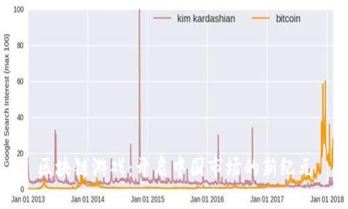 区块链游戏：开启中国市场的新纪元