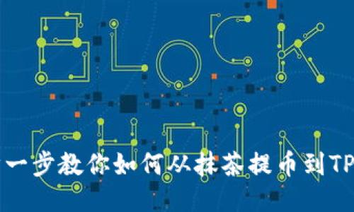 一步一步教你如何从抹茶提币到TP钱包