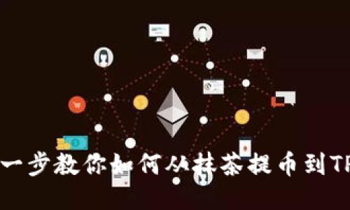 一步一步教你如何从抹茶提币到TP钱包