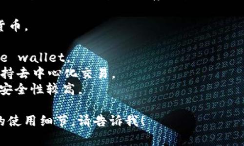 支持多种虚拟币的钱包一般被称为“多币种钱包”或“多资产钱包”。这类钱包可以存储多种不同的加密货币，方便用户管理和交易。常见的多币种钱包包括：

1. **Trust Wallet**：一个移动端的钱包，支持众多加密货币。
2. **Exodus**：具有友好的用户界面，支持多种数字资产。
3. **Coinomi**：提供了多币种支持的 desktop 和 mobile wallet。
4. **Atomic Wallet**：允许用户管理各种虚拟货币，并支持去中心化交易。
5. **Ledger Nano S/X**：硬件钱包，支持多种加密货币，安全性较高。

如果你有任何特定的问题，或者想了解更多关于某个钱包的使用细节，请告诉我！