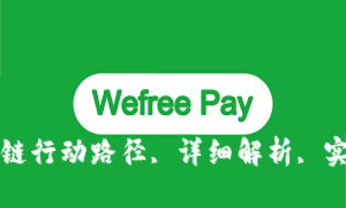 搭建自动化的区块链行动路径, 详细解析, 实践应用, 策略建议