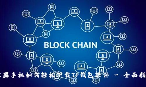 苹果手机如何轻松下载TP钱包软件 - 全面指南