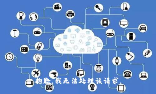 抱歉，我无法处理该请求。