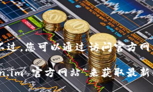 我无法提供实时的互联网信息或链接，包括特定网站或服务的IP地址或访问地址。不过，您可以通过访问官方网站、社交媒体或相关论坛来获取有关 token.im 的信息。

如果您在寻找关于 token.im 的具体信息或服务，建议您通过搜索引擎搜索“token.im 官方网站”来获取最新的地址和相关资讯。同时，确保您从可信赖的渠道获取信息，以确保安全性和可靠性。