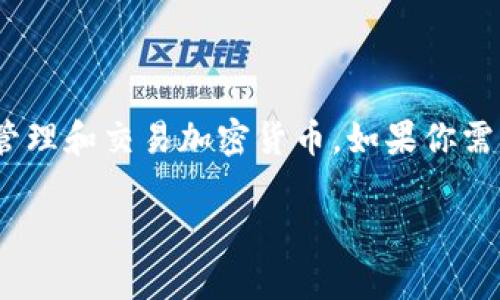 目前，TP钱包并不支持在爱思助手中下载。TP钱包（TokenPocket）是一个去中心化数字资产管理钱包，主要用于管理和交易加密货币。如果你需要下载TP钱包，建议直接访问其官方网站或在各大应用商店（如Apple App Store、Google Play等）搜索并下载。

如果你对如何使用TP钱包或者其他相关问题有疑问，随时可以问我！