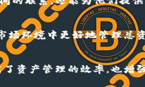 Tokenim 是一个基于区块链技术的资产管理平台，致力于为用户提供透明、安全、高效的数字资产管理解决方案。在这篇文章中，我们将深入探讨 Tokenim 的总资产及其对用户的潜在影响。

Tokenim的总资产概述
Tokenim 的总资产是指平台上所有数字资产的总和，包括用户持有的各种加密货币资产、代币以及其他金融工具。随着区块链技术的不断发展，Tokenim 也在不断扩展其所支持的资产种类。用户可以通过这个平台管理他们的数字资产，进行交易和投资，最大化资产的增值潜力。

透明性与安全性
在数字资产管理中，透明性和安全性是两个关键要素。Tokenim 采用区块链技术，确保所有交易和资产余额都能够被公开验证，任何人都可以查看其总资产的动态。这种透明度极大地增强了用户对平台的信任。同时，Tokenim 也采取了一系列安全措施，如多重签名技术和冷存储方案，保护用户资产不被盗窃或损失。

用户如何查看和管理总资产
用户可以方便地在 Tokenim 平台上查看自己的总资产。在用户面板中，资产总览将以图表和数据的形式展示，包括每种资产的当前价值、历史表现等。通过这些数据，用户可以更好地理解自己的投资组合，并作出明智的财务决策。此外，Tokenim 还提供定制化的资产管理工具，让用户可以根据自己的风险偏好和投资目标来调整资产配置。

教育与支持
为了帮助用户更好地理解数字资产和区块链技术，Tokenim 提供了丰富的教育资源。这包括在线课程、网络研讨会、以及常见问题解答等。通过这些资源，用户可以学习到如何有效管理自己的总资产，并在快速变化的市场中保持竞争力。

社区与互动
Tokenim 不仅仅是一个资产管理平台，更是一个充满活力的社区。用户可以在平台上与其他投资者交流经验，分享投资策略。这种互动不仅能够增进用户之间的联系，还能为他们提供更多的视角，帮助他们更好地管理自己的总资产。Tokenim 定期举办线下活动和线上讨论会，促进用户之间的交流与合作。

未来展望
随着加密货币市场的不断扩展和成熟，Tokenim 也在不断进步。未来，Tokenim 计划引入更多的资产类别，以及更先进的风险管理工具，帮助用户在多变的市场环境中更好地管理总资产。此外，Tokenim 也在积极探索与其他金融平台的合作，力求为用户提供更加全面的服务和支持。

总结
Tokenim 的总资产管理模式为用户提供了一种高效、透明、安全的方式来管理他们的数字资产。通过采用区块链技术和用户友好的界面，Tokenim 不仅提高了资产管理的效率，也增强了用户的信任感。随着数字金融市场的不断变化，Tokenim 将继续致力于为用户提供更好的服务，帮助他们在加密资产管理的路上走得更远。