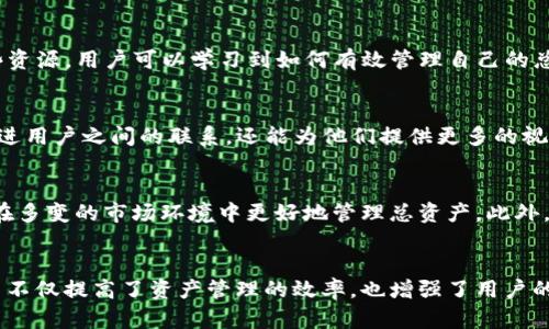 Tokenim 是一个基于区块链技术的资产管理平台，致力于为用户提供透明、安全、高效的数字资产管理解决方案。在这篇文章中，我们将深入探讨 Tokenim 的总资产及其对用户的潜在影响。

Tokenim的总资产概述
Tokenim 的总资产是指平台上所有数字资产的总和，包括用户持有的各种加密货币资产、代币以及其他金融工具。随着区块链技术的不断发展，Tokenim 也在不断扩展其所支持的资产种类。用户可以通过这个平台管理他们的数字资产，进行交易和投资，最大化资产的增值潜力。

透明性与安全性
在数字资产管理中，透明性和安全性是两个关键要素。Tokenim 采用区块链技术，确保所有交易和资产余额都能够被公开验证，任何人都可以查看其总资产的动态。这种透明度极大地增强了用户对平台的信任。同时，Tokenim 也采取了一系列安全措施，如多重签名技术和冷存储方案，保护用户资产不被盗窃或损失。

用户如何查看和管理总资产
用户可以方便地在 Tokenim 平台上查看自己的总资产。在用户面板中，资产总览将以图表和数据的形式展示，包括每种资产的当前价值、历史表现等。通过这些数据，用户可以更好地理解自己的投资组合，并作出明智的财务决策。此外，Tokenim 还提供定制化的资产管理工具，让用户可以根据自己的风险偏好和投资目标来调整资产配置。

教育与支持
为了帮助用户更好地理解数字资产和区块链技术，Tokenim 提供了丰富的教育资源。这包括在线课程、网络研讨会、以及常见问题解答等。通过这些资源，用户可以学习到如何有效管理自己的总资产，并在快速变化的市场中保持竞争力。

社区与互动
Tokenim 不仅仅是一个资产管理平台，更是一个充满活力的社区。用户可以在平台上与其他投资者交流经验，分享投资策略。这种互动不仅能够增进用户之间的联系，还能为他们提供更多的视角，帮助他们更好地管理自己的总资产。Tokenim 定期举办线下活动和线上讨论会，促进用户之间的交流与合作。

未来展望
随着加密货币市场的不断扩展和成熟，Tokenim 也在不断进步。未来，Tokenim 计划引入更多的资产类别，以及更先进的风险管理工具，帮助用户在多变的市场环境中更好地管理总资产。此外，Tokenim 也在积极探索与其他金融平台的合作，力求为用户提供更加全面的服务和支持。

总结
Tokenim 的总资产管理模式为用户提供了一种高效、透明、安全的方式来管理他们的数字资产。通过采用区块链技术和用户友好的界面，Tokenim 不仅提高了资产管理的效率，也增强了用户的信任感。随着数字金融市场的不断变化，Tokenim 将继续致力于为用户提供更好的服务，帮助他们在加密资产管理的路上走得更远。