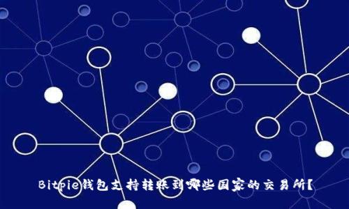 Bitpie钱包支持转账到哪些国家的交易所？