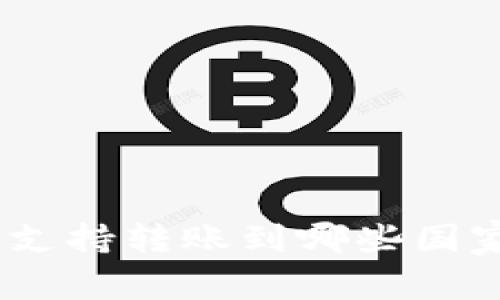 Bitpie钱包支持转账到哪些国家的交易所？