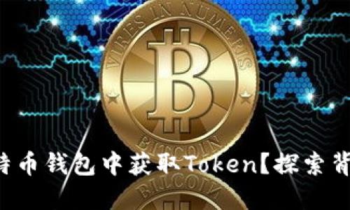 如何在比特币钱包中获取Token？探索背后的秘密！
